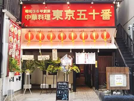 東京五十番 すすきの店